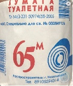 Туалетная бумага Овуков 65м (КРАТНОСТЬ 48шт) Б  З